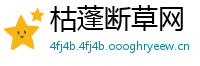 枯蓬断草网